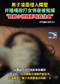 上海一男子因一点小事半夜侵入女邻居家施暴