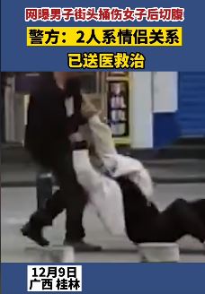 桂林一男子街头捅伤女友后切腹