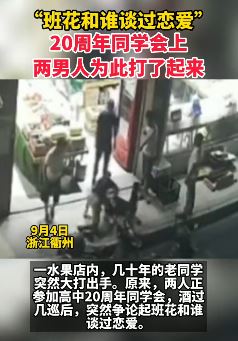 2男子同学会上为班花恋爱史打架