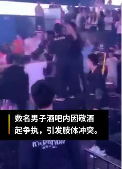 海南一酒吧内多名男子起冲突，一工作人员被撞伤！