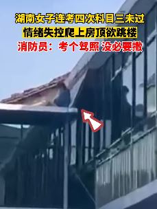 女子连考4次科目三未过欲跳楼