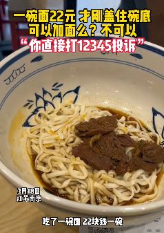 南京一女子发视频吐槽22元一碗面面条量太少