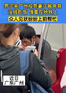 男子广州寻妻被舍弃 没钱吃饭饿晕在地铁上