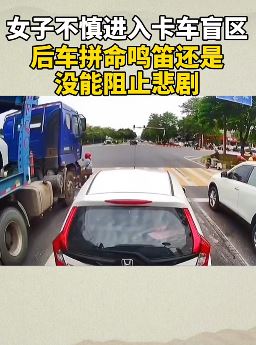 女子进卡车盲区被碾压身亡