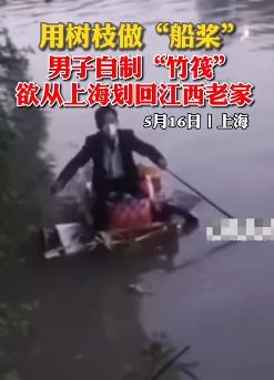男子自制竹筏欲从上海划回江西