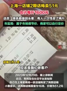 网友曝上海一店铺2颗话梅卖51元 市监局：商家可自行定价