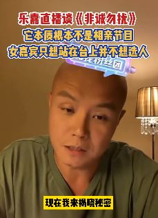乐嘉直播谈《非诚勿扰》:本质不是相亲节目 女嘉宾只想站台