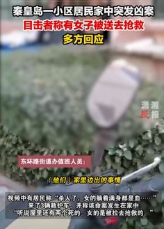 网曝秦皇岛一小区发生凶案 一女子被送医抢救