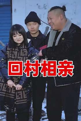 胡成功搞笑段子《回村相亲》，小眯眼给胖子介绍对象，见面后胖子很无耐！
