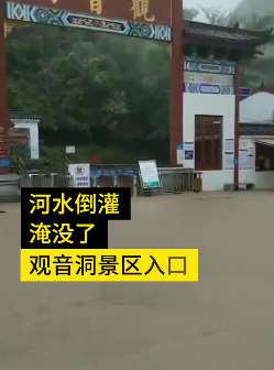 重庆多地遭遇暴雨袭击 观音洞景区入口被淹