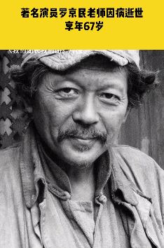 著名演员罗京民因病逝世 享年67岁