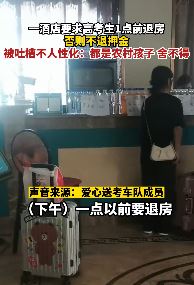 河南一酒店要求1点前退房遭考生吐槽