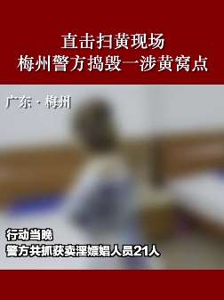 直击扫黄现场！梅州警方捣毁一涉黄窝点