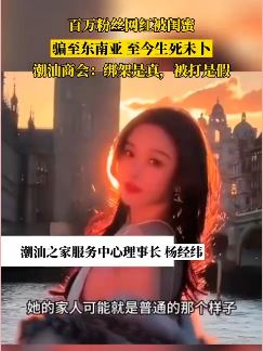 女网红被闺蜜骗至东南亚生死未卜