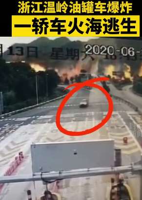 油罐车爆炸视频监控曝光 一小轿车幸运逃离火海