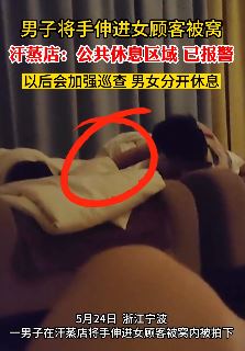 宁波一女子汗蒸店熟睡遭男子猥亵