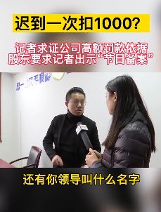 合肥一公司规定迟到一次扣一千