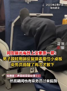 网曝高铁上一男子脱鞋后用脚拨弄座位小桌板不文明行为