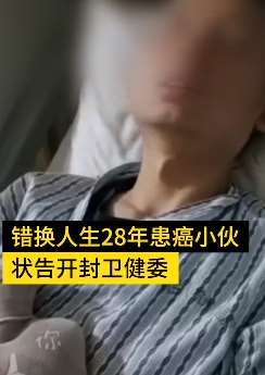 错换人生28年患癌小伙状告开封市卫健委