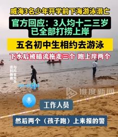 山东威海3少年开学前下海游泳溺亡