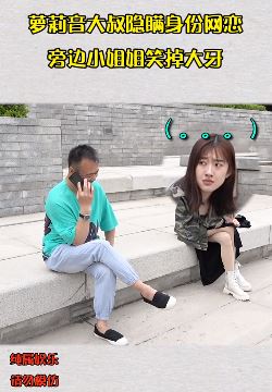 搞笑视频：萝莉音大叔奔现，一旁小姐姐笑掉大牙！