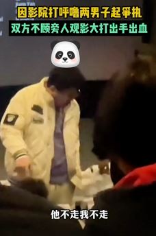 宁夏银川2男子影院内疑因打呼噜起冲突互殴