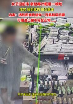 女子逛超市喝完椰汁瓶一扔就走人