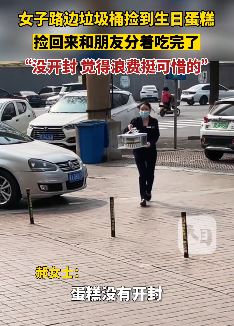 女子垃圾桶捡蛋糕与朋友一起分享