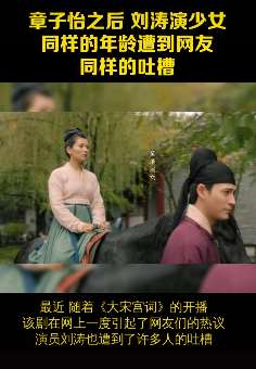 继章子怡之后 刘涛演少女遭吐槽