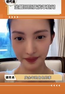 金晨直播回应庆余年2抢角色：从小到大未抢过任何人角色