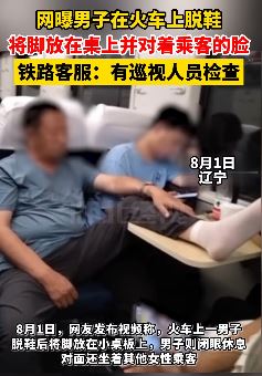 男子在火车上脱鞋 把脚放桌上对着乘客脸
