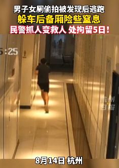 杭州一男子女厕偷拍被发现 藏汽车后备厢险窒息