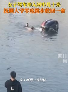 小车撞坏栅栏坠河 大爷跳入刺骨河水救出被困女子