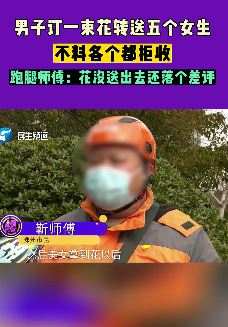男子订一束花让跑腿送了5个女生 各各都拒收还落个差评