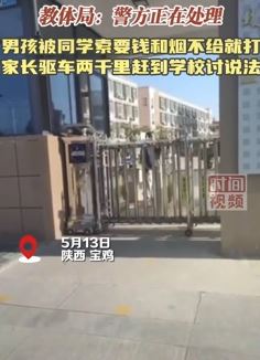 宝鸡一男孩被同学欺凌 家长驱车千里到学校讨说法