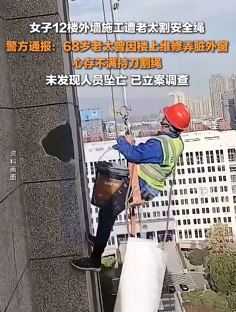 合肥一女子12楼外墙施工遭老太割安全绳