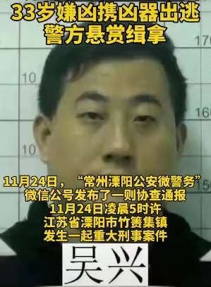 江苏溧阳发生重大刑案，嫌犯携凶器出逃