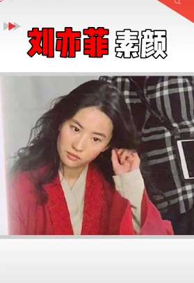 刘亦菲晒素颜照 素颜时你能给女神打几分？