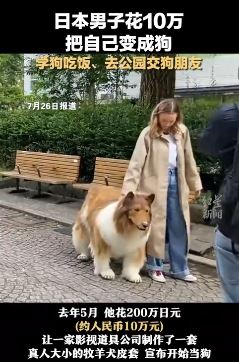 日本一男子花费10万把自己变成狗