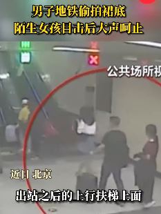 北京一男子地铁偷拍女孩裙底被呵止