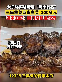 西安一女子发视频称吃烤串3荤2素100多 这物价你能接受吗？