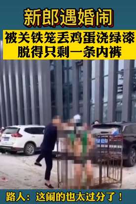 河南开封一新郎遭"非人道"婚闹 路人:实在太过分!