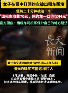 女子晋中打网约车被出租车围堵 官方称出租车在保护地方经济