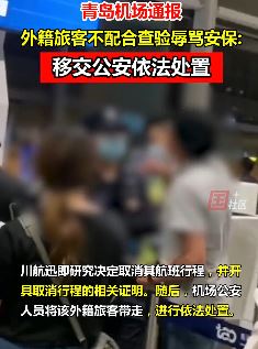 青岛机场一外籍旅客拒不配合查验辱骂安保