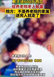 山东菏泽一热心男子送600斤西瓜给养老院