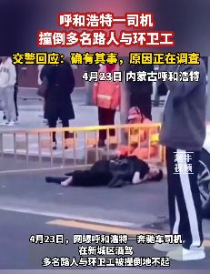 呼市一奔驰司机酒驾撞倒多名路人与环卫工