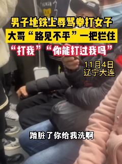 大连一男子地铁上辱骂拳打女子