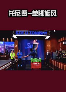 托尼贾现场表演单脚旋风 一旁吴京都自叹不如