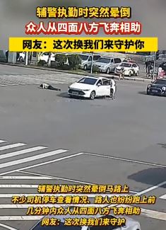 大连一辅警执勤时突然晕倒 热心路人飞奔相助