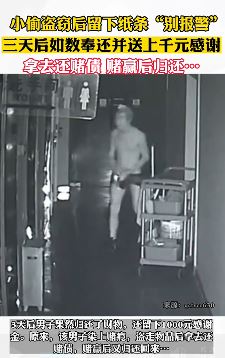 小偷盗窃后留纸条求别报警，三天后如数奉还？